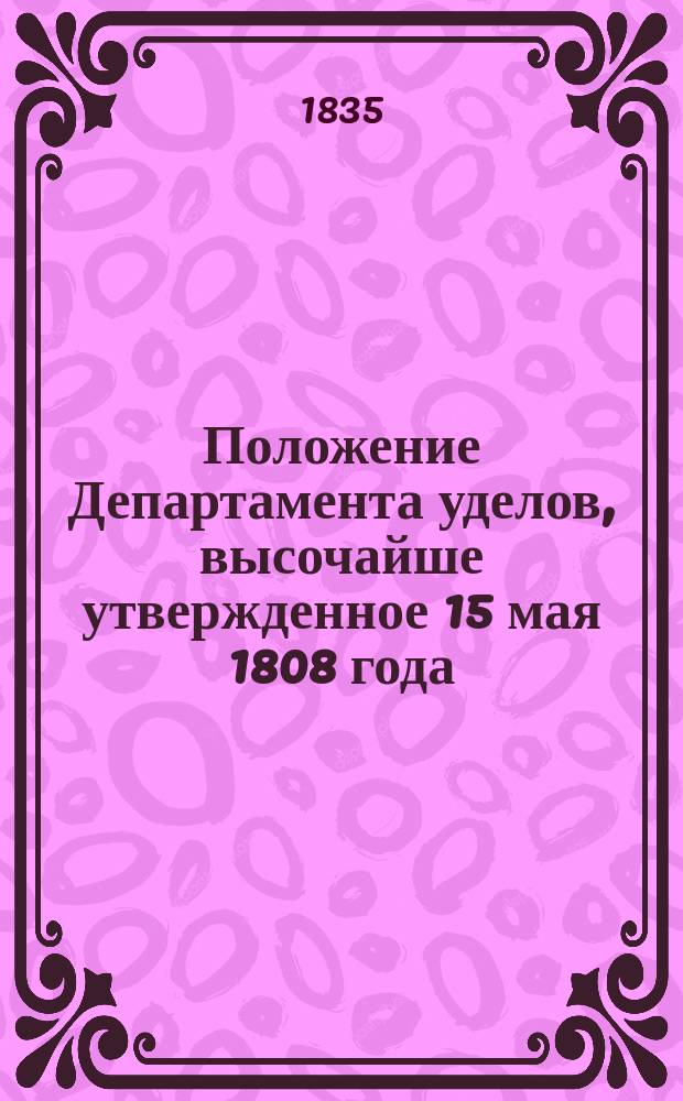 Положение Департамента уделов, высочайше утвержденное 15 мая 1808 года