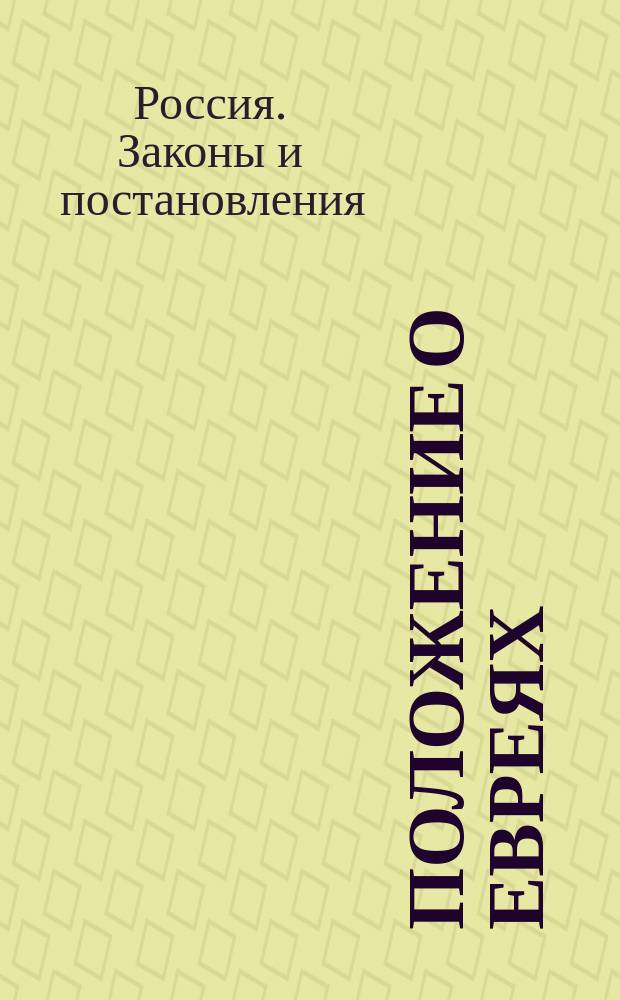 Положение о евреях : Утв. 13 апр. 1835 г.