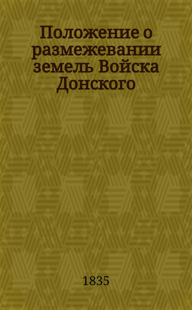 Положение о размежевании земель Войска Донского: Утв. 31 июля 1835 г.; Штат Комиссии для размежеваний земель Войска Донского