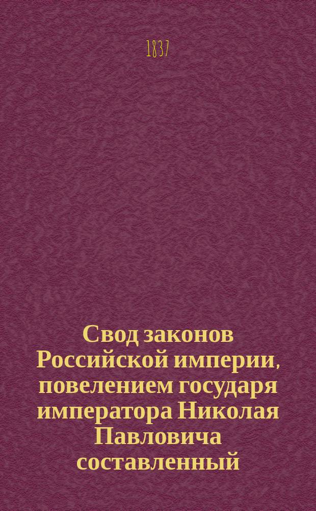 Свод законов Российской империи, повелением государя императора Николая Павловича составленный. Общее оглавление ... : Общее оглавление ...