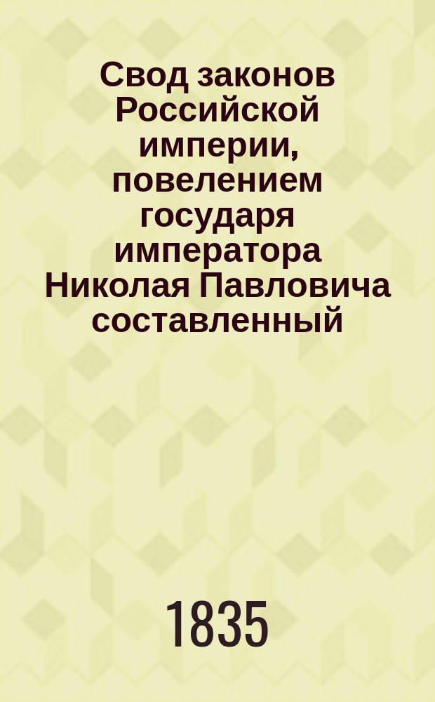 Свод законов Российской империи, повелением государя императора Николая Павловича составленный. [Т. 2] : Свод учреждений государственных и губернских