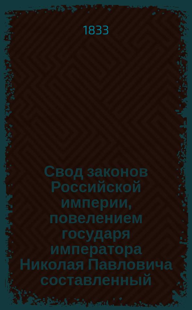 Свод законов Российской империи, повелением государя императора Николая Павловича составленный. [Т. 6] : Свод уставов казенного управления