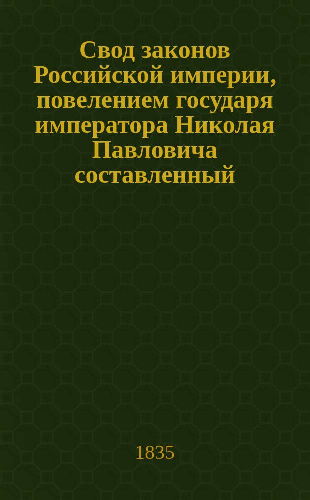 Свод законов Российской империи, повелением государя императора Николая Павловича составленный. [Т. 10] : Свод законов гражданских и межевых