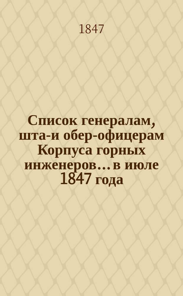 Список генералам, штаб- и обер-офицерам Корпуса горных инженеров... в июле 1847 года