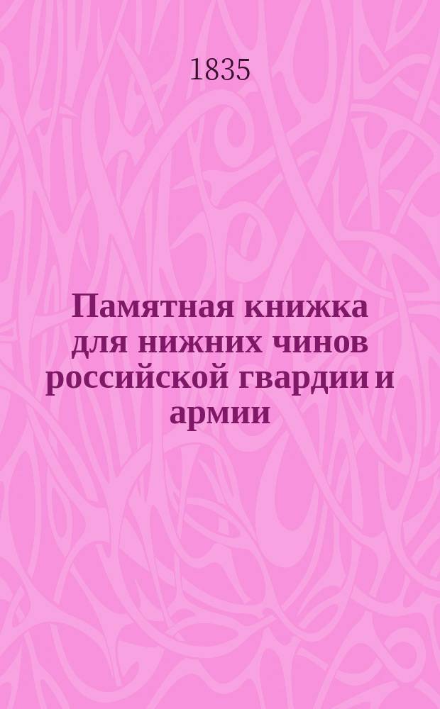 Памятная книжка для нижних чинов российской гвардии и армии