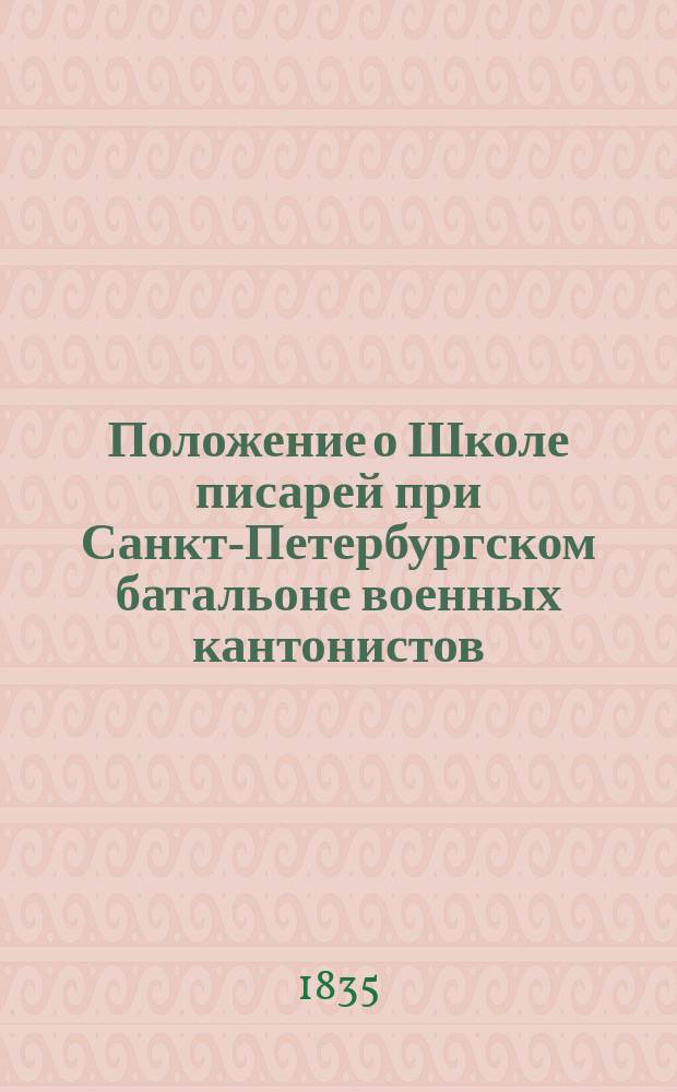 Положение о Школе писарей при Санкт-Петербургском батальоне военных кантонистов