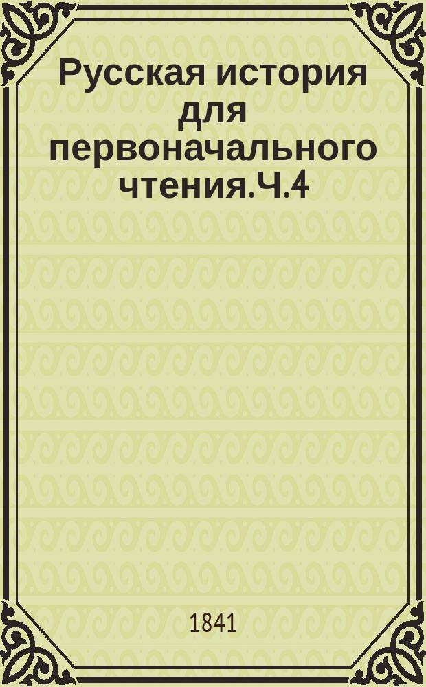 Русская история для первоначального чтения. Ч. 4