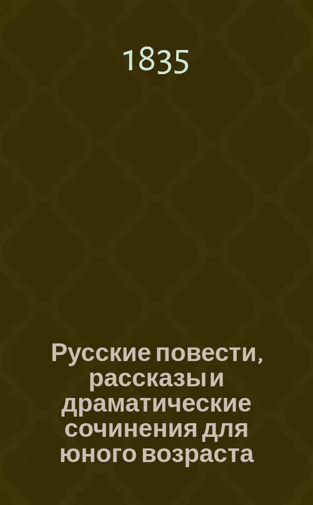 Русские повести, рассказы и драматические сочинения для юного возраста : Кн. 1-