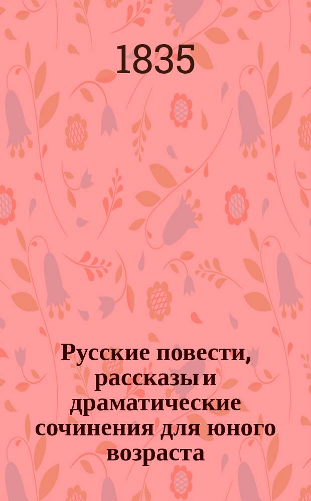 Русские повести, рассказы и драматические сочинения для юного возраста : Кн. 1-. Кн. 1