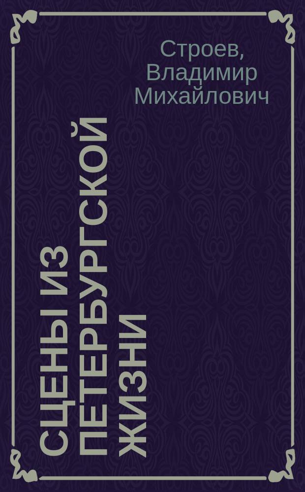 Сцены из петербургской жизни