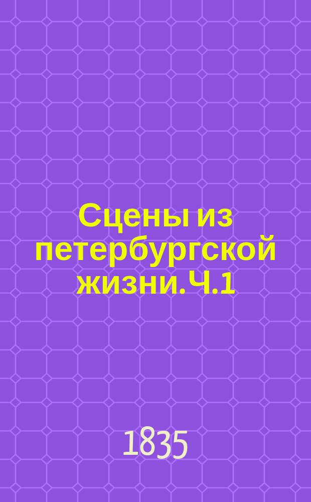Сцены из петербургской жизни. Ч. 1 : [Домик на Литейной ; Младенец-преступник ; Красавица из ваты]