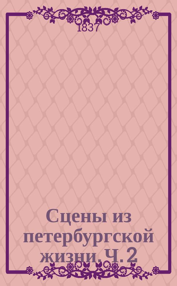 Сцены из петербургской жизни. Ч. 2 : [Графиня-поэт ; Марья Васильевна ; Злотый ; Вот почему я не пью шампанского