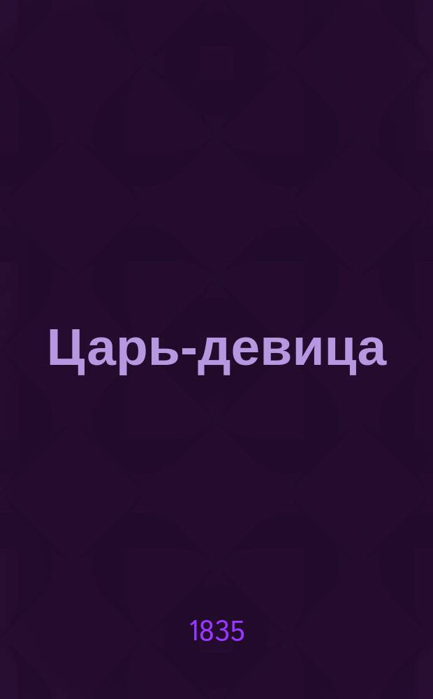 Царь-девица : Сказка в стихах