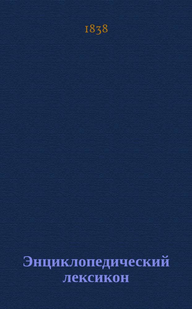 Энциклопедический лексикон : Т. 1-17. Т. 12 : Воо - Вяз