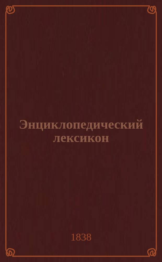 Энциклопедический лексикон : Т. 1-17. Т. 13 : Гаа - Гем