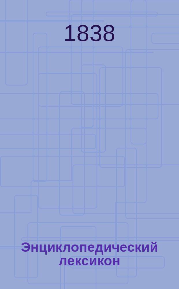 Энциклопедический лексикон : Т. 1-17. Т. 14 : Гем - Гор