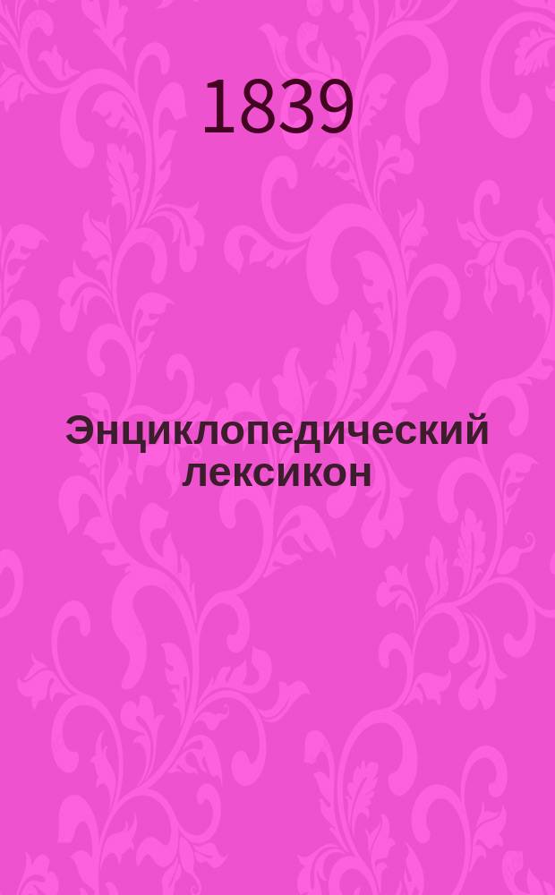 Энциклопедический лексикон : Т. 1-17. Т. 16 : Два - Дион