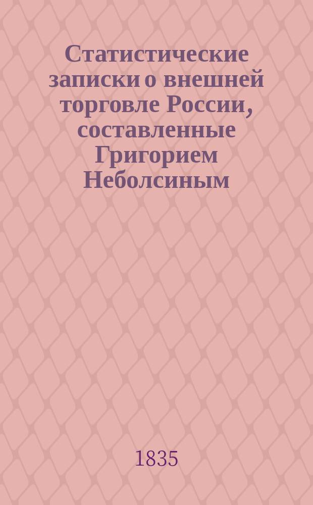 Статистические записки о внешней торговле России, составленные Григорием Неболсиным : Ч. 1-2