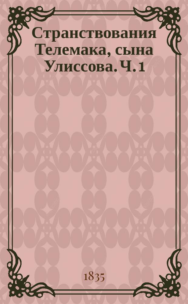 Странствования Телемака, сына Улиссова. Ч. 1