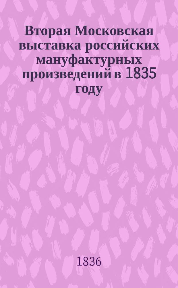 Вторая Московская выставка российских мануфактурных произведений в 1835 году : [Кн. 1]-. [Кн. 1 : I. Шерсть ; II. Шелк]