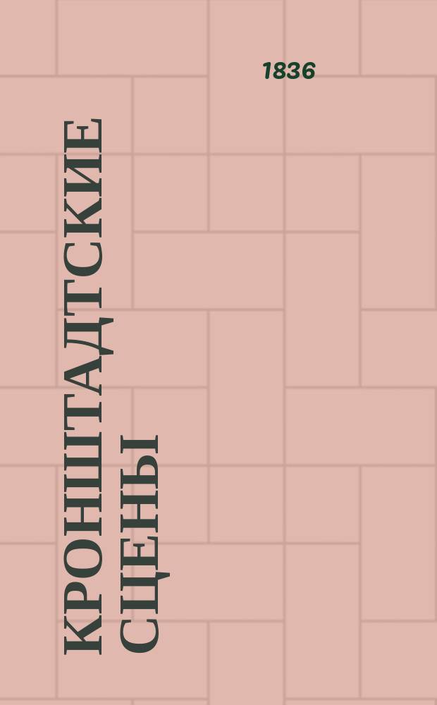 Кронштадтские сцены