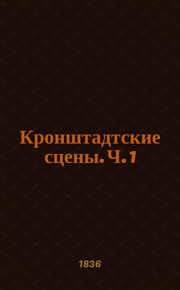 Кронштадтские сцены. Ч. 1