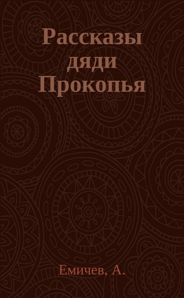 Рассказы дяди Прокопья