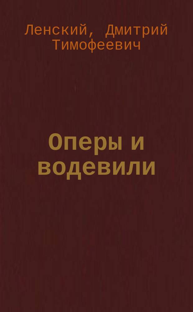 Оперы и водевили : В 4 ч. Ч. 1-4