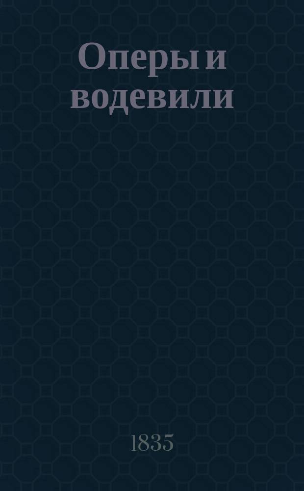 Оперы и водевили : В 4 ч. Ч. 1-4. Ч. 2 : [Две ночи ; Первая любовь ; Актриса, певица и танцовщица ; Людовик, или Ненависть и любовь ; Усы]