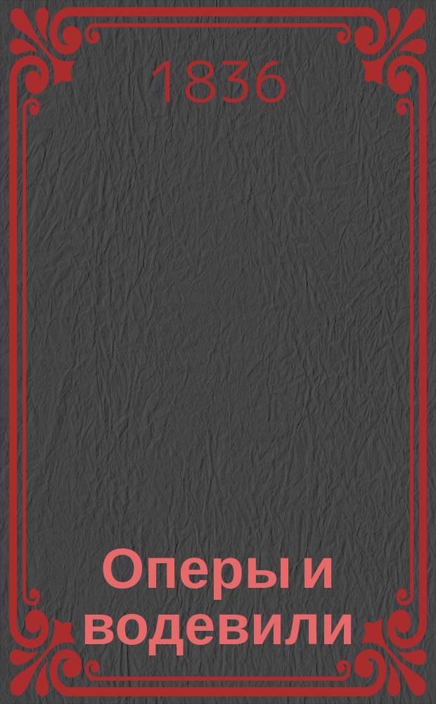 Оперы и водевили : В 4 ч. Ч. 1-4. Ч. 4 : [Любовное зелие, или Цирюльник-стихотворец ; Старый гусар, или Пажи Фридриха II ; Теобальд, или Возвращение из России ; Час в тюрьме, или Еще в чужом пиру похмелье ; Два мужа]