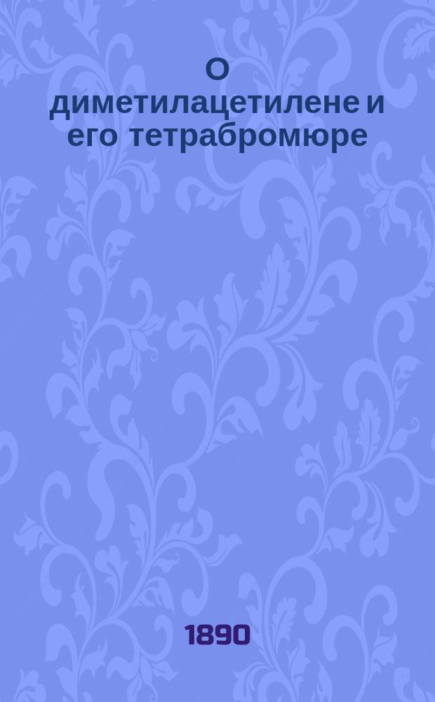 О диметилацетилене и его тетрабромюре