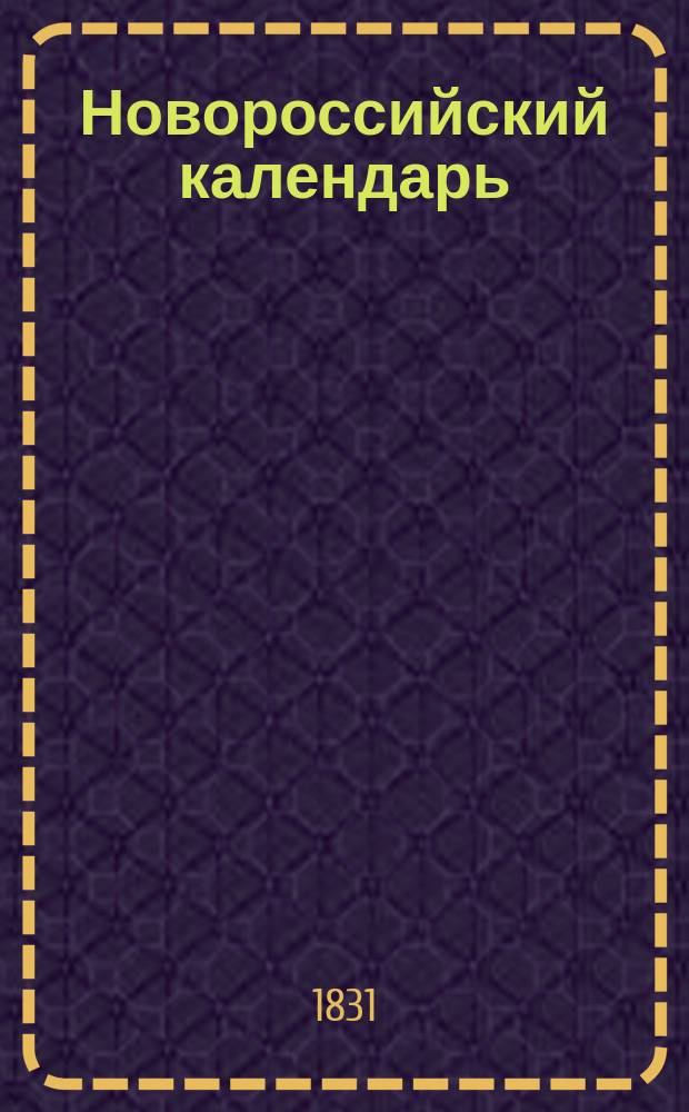 Новороссийский календарь