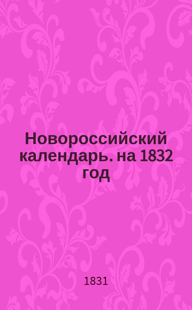 Новороссийский календарь. на 1832 год