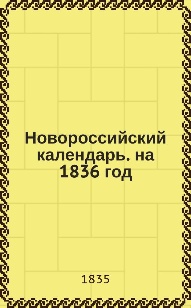 Новороссийский календарь. на 1836 год