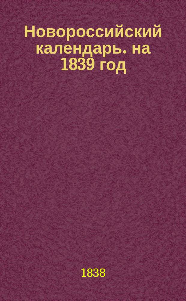 Новороссийский календарь. на 1839 год