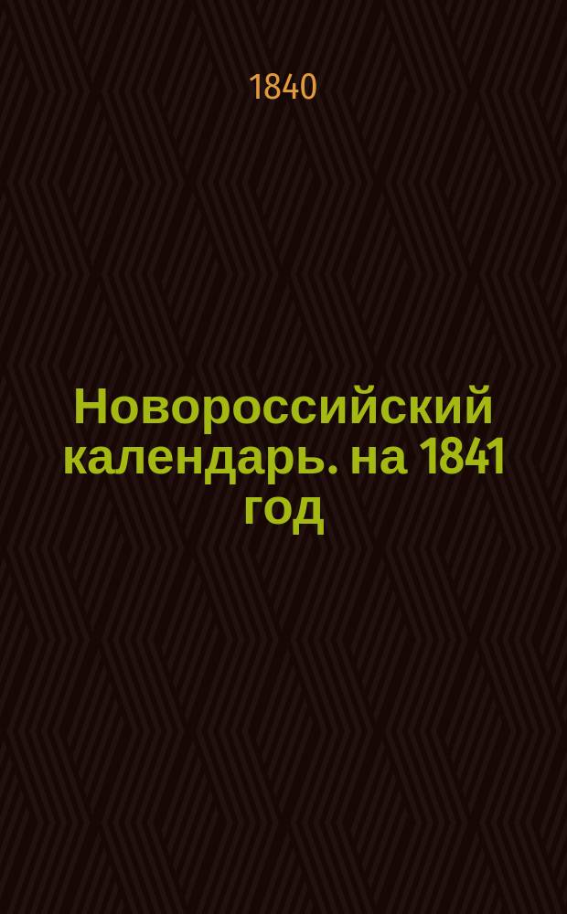 Новороссийский календарь. на 1841 год