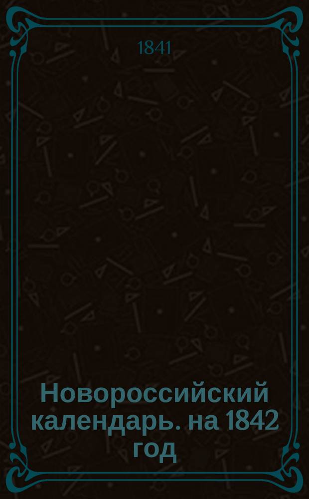 Новороссийский календарь. на 1842 год