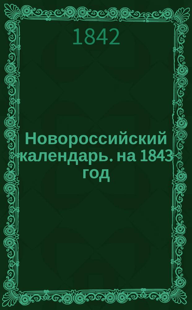 Новороссийский календарь. на 1843 год