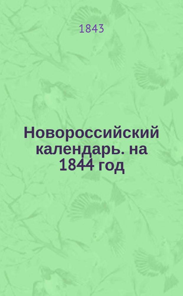 Новороссийский календарь. на 1844 год