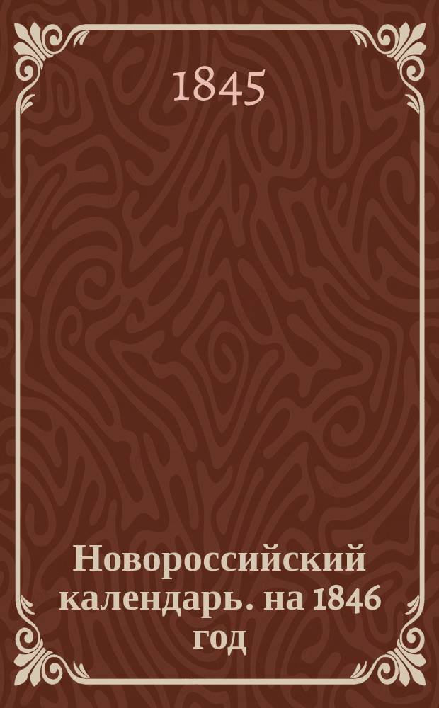 Новороссийский календарь. на 1846 год