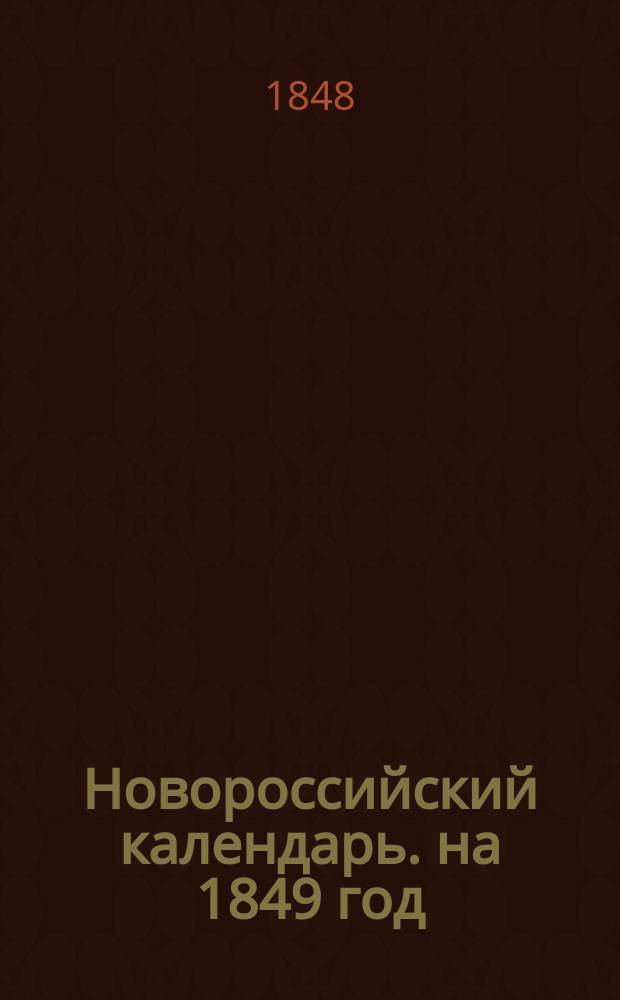 Новороссийский календарь. на 1849 год