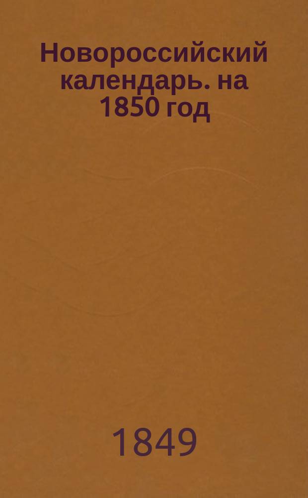 Новороссийский календарь. на 1850 год