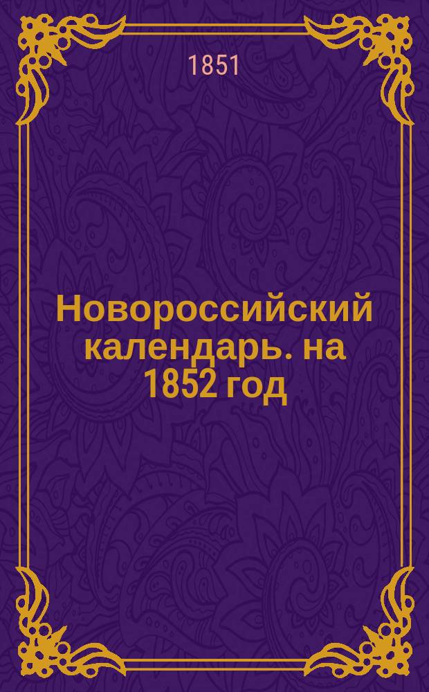 Новороссийский календарь. на 1852 год