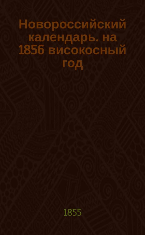 Новороссийский календарь. на 1856 високосный год