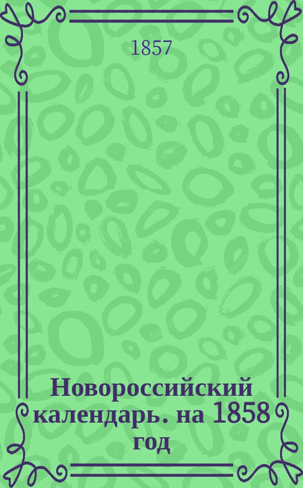 Новороссийский календарь. на 1858 год