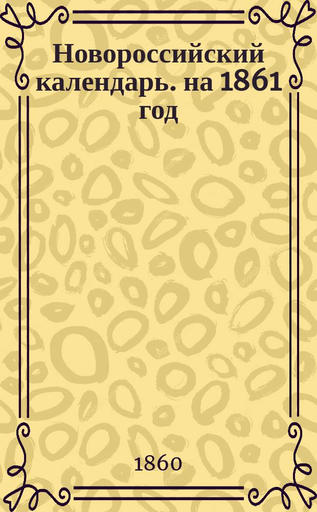 Новороссийский календарь. на 1861 год