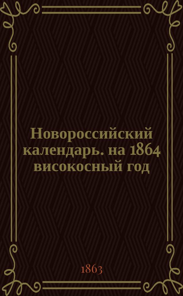 Новороссийский календарь. на 1864 високосный год