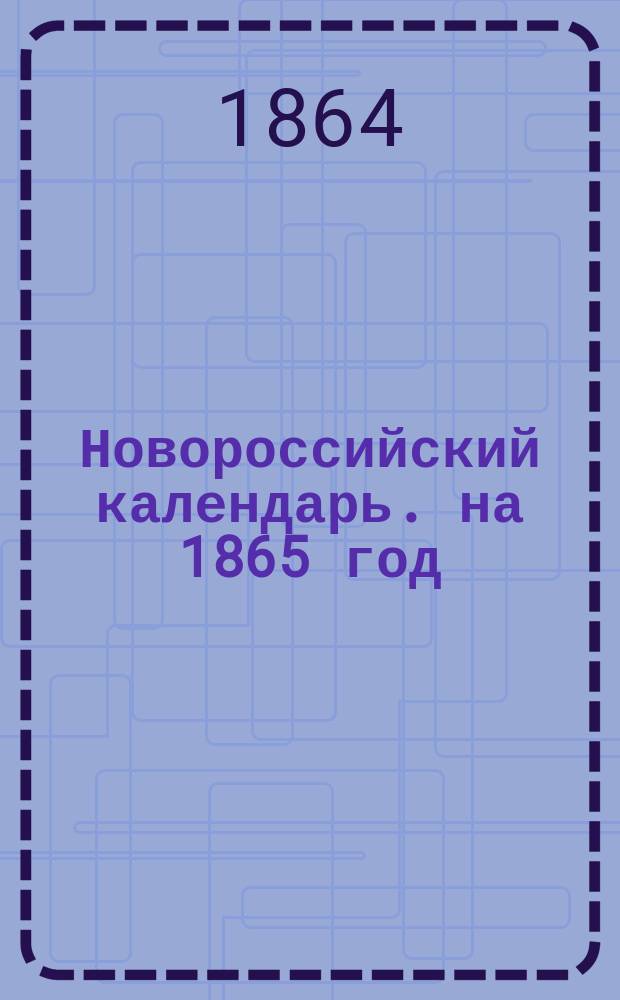 Новороссийский календарь. на 1865 год