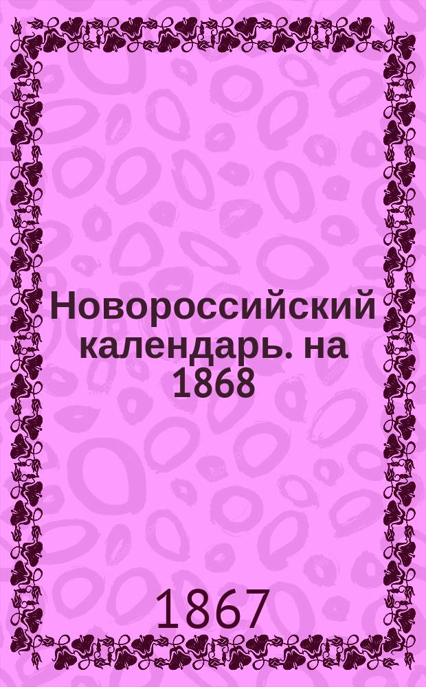 Новороссийский календарь. на 1868 (високосный) год