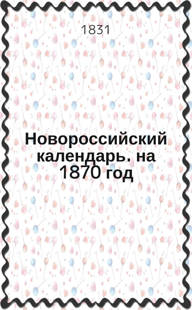 Новороссийский календарь. на 1870 год
